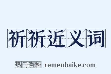 祈祈近义词是什么意思的图片